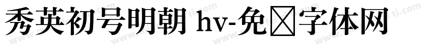 秀英初号明朝 hv字体转换
